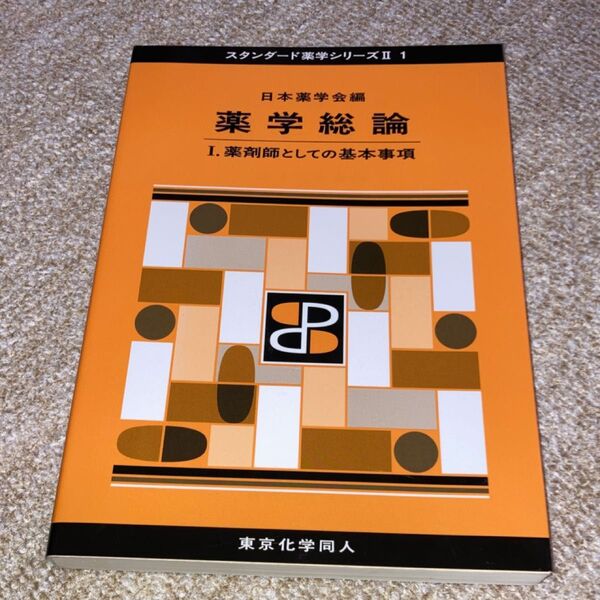 薬学総論 1 (スタンダード薬学シリーズ 2-1) 日本薬学会/編