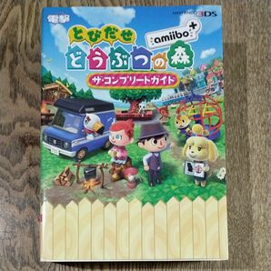 とびだせ どうぶつの森 amiibo ザコンプリートガイド ニンテンドー3DS