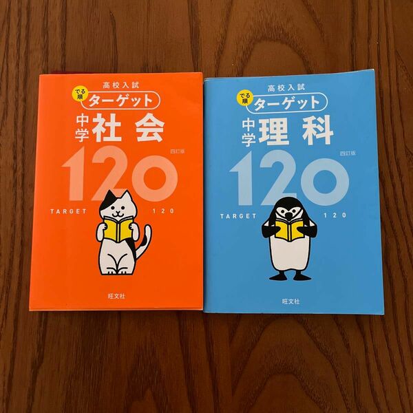 高校入試出る順ターゲット理科社会セット