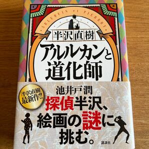 半沢直樹アルルカンと道化師 池井戸潤／著