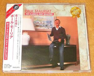 帯付き廃盤CD☆愛よ永遠に～ポール・モーリア・ポップ・クラシカル・ベスト・セレクション（UICY-8038） PAUL MAURIAT POP CLASSICAL