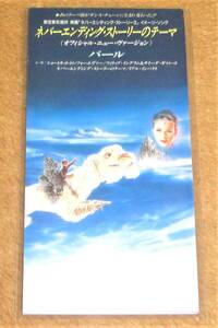 8㎝CD☆パール／ネバーエンディング・ストーリーのテーマ（WPDR-3021） 映画「THE NEVERENDING STORY Ⅲ」主題歌、ジョルジオ・モロダー