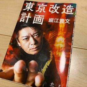 東京改造計画 堀江貴文 ホリエモン 幻冬舎　NEWSPICS BOOK