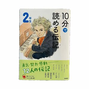 新品！10分で読める伝記　2年生 学研