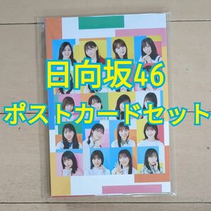 日向坂46 2023年カレンダー特典 ポスターカードセット