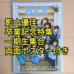 B.L.T. 2023年7月号 【日向坂46】