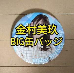 【日向坂46】金村美玖 BIG缶バッジ 2021年ローソン日向坂46くじ