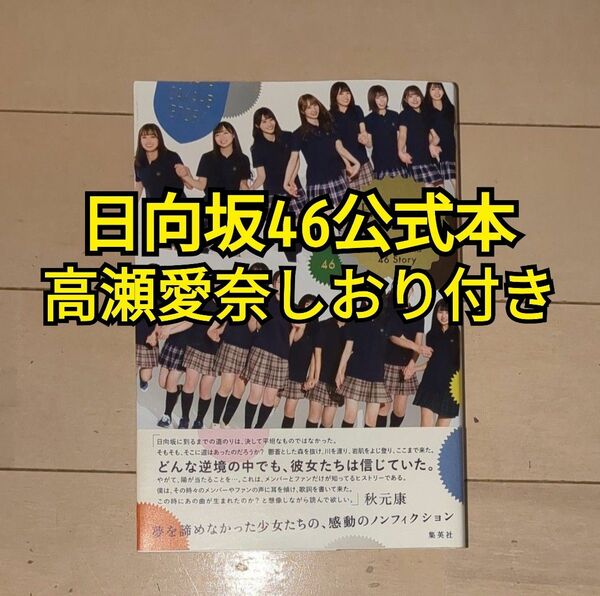 【日向坂46】日向坂46ストーリー 高瀬愛奈しおり付き