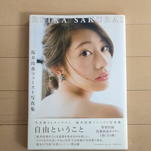 【乃木坂46】桜井玲香ファースト写真集 自由ということ