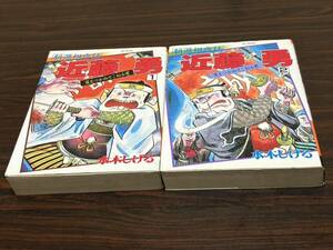 水木しげる『新選組夜話　近藤勇　全2巻』講談社コミックス