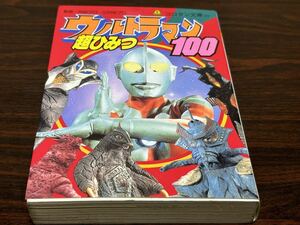 『ウルトラマン超ひみつ100』小学館コロタン文庫127