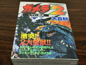 『ガメラ2〈レギオン襲来〉大百科607』ケイブンシャ