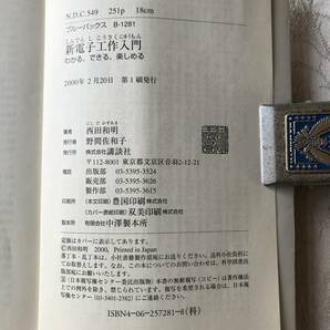 【古本】西田和明著 新電子工作入門 の画像4