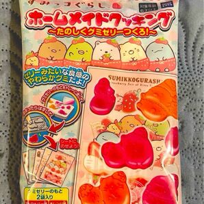 すみっこぐらし　ホームメイドクッキング　たのしくグミゼリーをつくろ！　グミ　ゼリー食感　グミゼリー