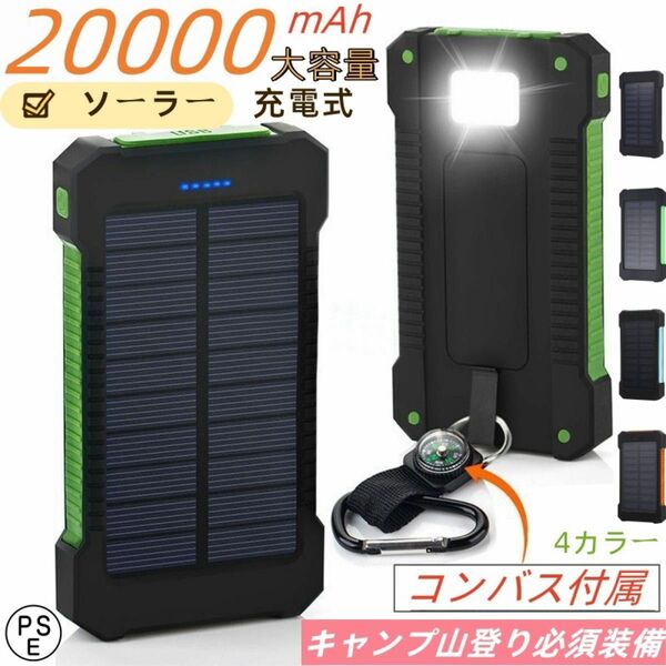 20000mAh ソーラーモバイルバッテリー　大容量　ソーラーチャージャー　急速充電　残量表示　PSE認証 ブルー