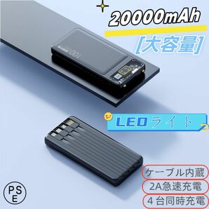 モバイルバッテリー 大容量 20000mAh 3本ケーブル内蔵 4台同時充電 急速充電 バッテリー スマホ充電器 ブラック