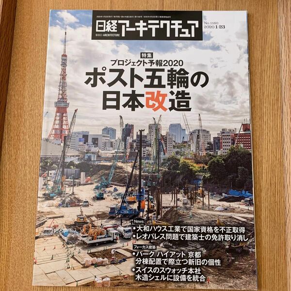 日経アーキテクチュア2020.1.23