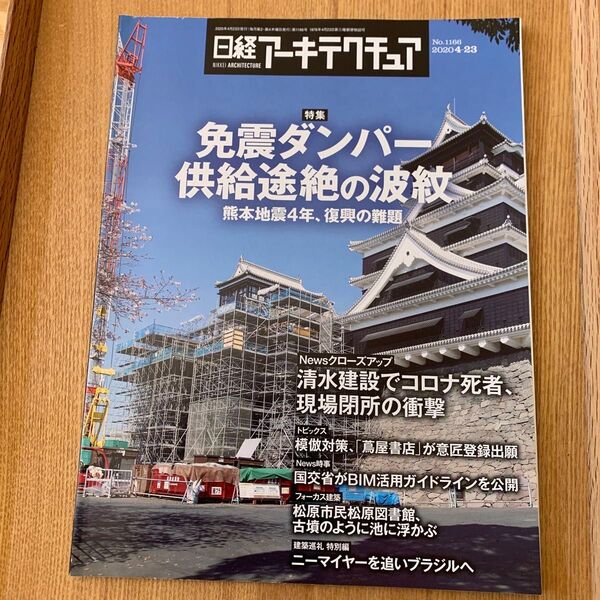 日経アーキテクチュア2020.4.23