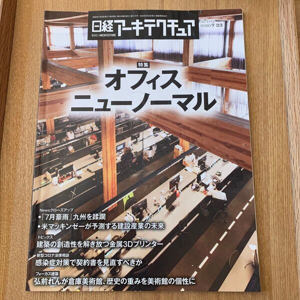 日経アーキテクチュア2020.7.23