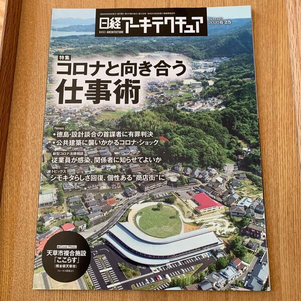 日経アーキテクチュア2020.6.25