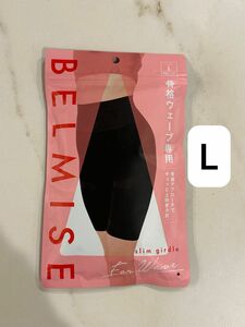 【新品未開封】BELMISE ガードル Lサイズ　骨盤ガードル 骨格ウェーブ用 産後 ヒップアップ