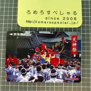 同梱OK●【使用済カード♯1522】スルッとKANSAIラガールカード「天神祭」阪急電鉄【鉄道/電車】