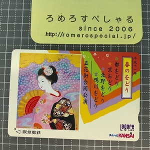 同梱OK∞●【使用済カード♯1524】スルッとKANSAIラガールカード「春のをどり/平成十一年」阪急電鉄【鉄道/電車】