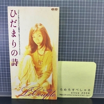 同梱OK●【8cmシングルCD/8センチCD♯387】Le Couple/ル・クプル『ひだまりの詩/夕映え』(1997年)日向敏文/「ひとつ屋根の下2」挿入歌_画像1