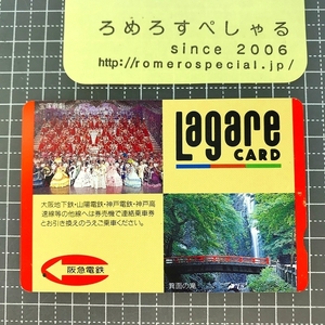 同梱OK∞●【使用済カード♯1537】ラガールカード「宝塚歌劇/箕面の滝」阪急電鉄【鉄道/電車】