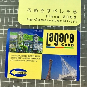 同梱OK∞●【使用済カード♯1538】ラガールカード「うろこの館/メリケンパーク」阪急電鉄【鉄道/電車】