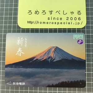 同梱OK∞●【使用済カード♯1539】ラガールカード「一九九七年新春/富士山」阪急電鉄【鉄道/電車】