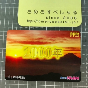 同梱OK∞●【使用済カード♯1540】スルッとKANSAIラガールカード「2000年/富士山」阪急電鉄【鉄道/電車】