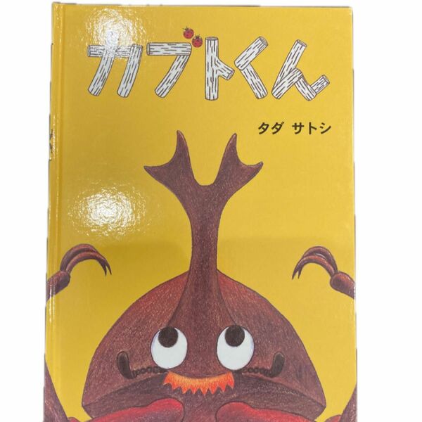 カブトくん　絵本　タダ サトシ こぐま社