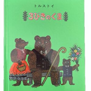 絵本 3びきのくま 読み聞かせ　