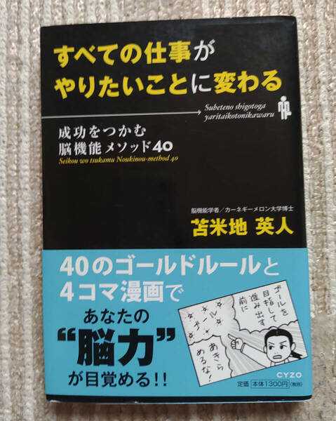 すべての仕事がやりたいことに変わる―成功をつかむ脳機能メソッド40　苫米地 英人 