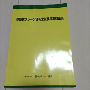 移動式クレーン運転士試験標準問題集