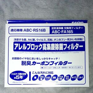 SANYO 空気清浄機 交換用フィルター アレルブロック高集塵除菌フィルター ABC-FA165 サンヨー①