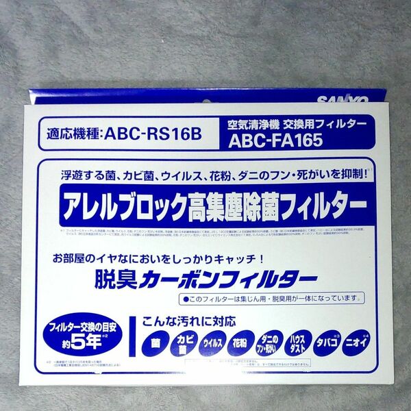 SANYO 空気清浄機 交換用フィルター アレルブロック高集塵除菌フィルター ABC-FA165 サンヨー①