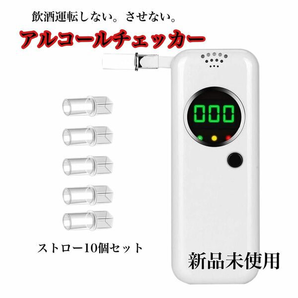 アルコールテスター　アルコールチェッカー　アルコール探知機　新品　ストロー