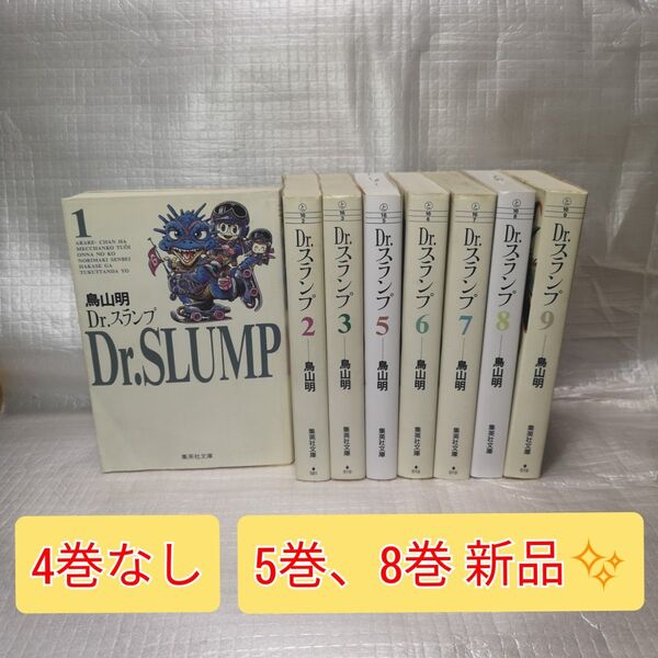 Dr.スランプ 4巻無し 5巻、8巻のみ新品 透明ブックカバー付き鳥山明