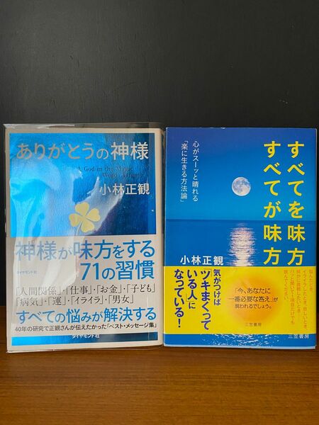 小林正観　2冊　ありがとう　神様　すべてが味方　そわか　