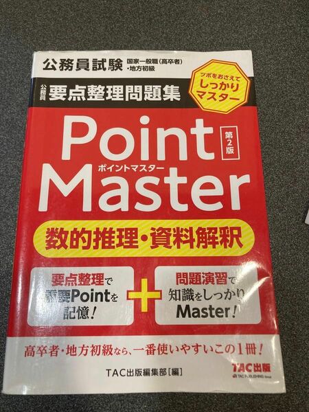 公務員要点整理問題集 ポイントマスター 数的推理資料解釈 第2版 (公務員試験 国家一般職 (高卒者) 地方初級)