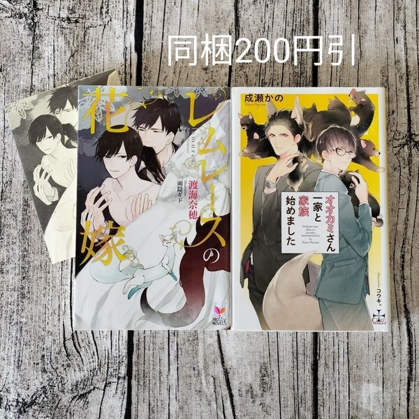 レムレースの花嫁/渡海奈穂 オオカミさん一家と家族始めました/成瀬かの