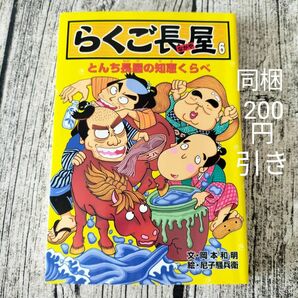 らくご長屋 6 (とんち長屋の知恵くらべ)　岡本 和明 / 尼子 騒兵衛　落語