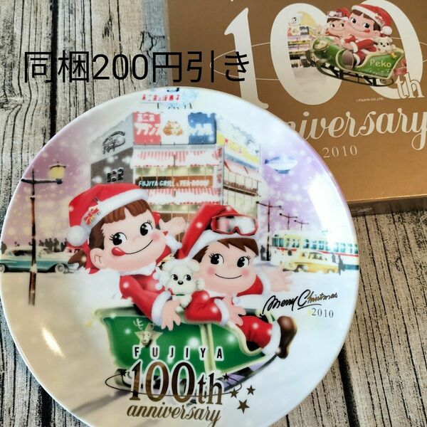 不二家　2010 anniversary クリスマスプレート　ぺこちゃんポコちゃん