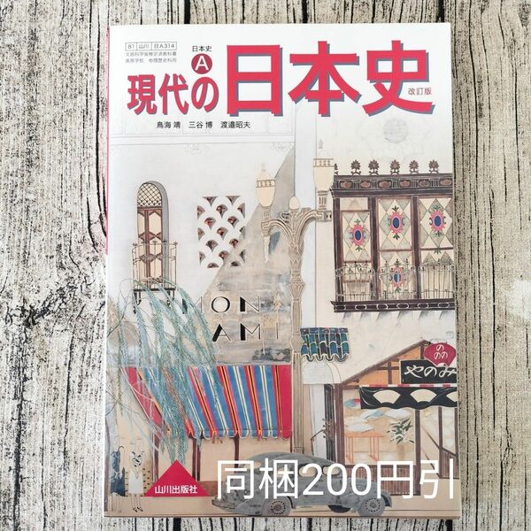 現代の日本史　改訂版　日本史A　山川出版社