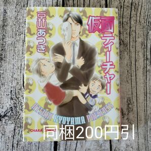 仮面ティーチャー 　　京山あつき 