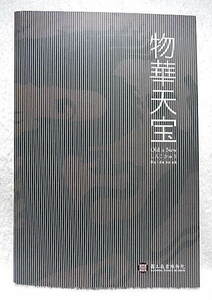 ☆図録　物華天宝　Old is New しんこきゅう Guidebook 國立故宮博物院　2007　【日本語版】　玉器/青銅器/磁器/書画/図書文献★s240324