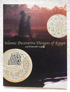 ☆図録　エジプトのイスラーム文様～暮らしの中に華開いた美しき意匠　MIHO MUSEUM　2003★ｗ240327