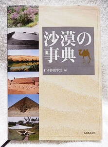 ☆砂漠の事典　日本沙漠学会編　丸善株式会社　2009★ｗ240320